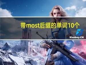 带most后缀的单词10个