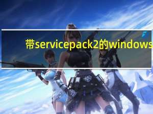 带service pack2的windows