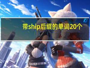 带ship后缀的单词20个