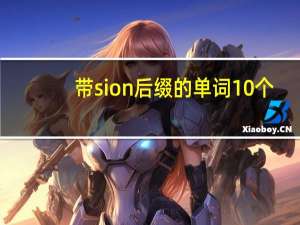 带sion后缀的单词10个