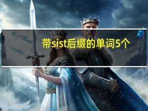 带sist后缀的单词5个