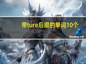 带ture后缀的单词10个