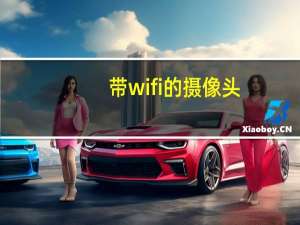 带wifi的摄像头