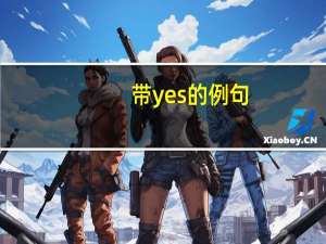 带yes的例句