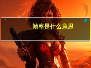 帧率是什么意思（帧率是什么意思）