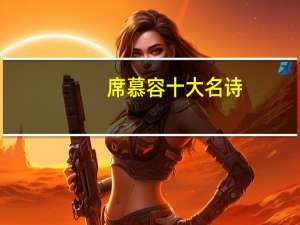 席慕容十大名诗