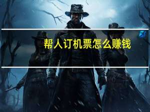 帮人订机票怎么赚钱