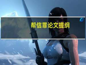 帮信罪论文提纲