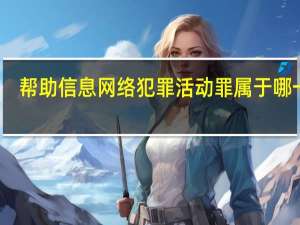 帮助信息网络犯罪活动罪属于哪一类