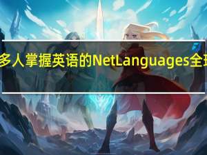 帮助很多人掌握英语的Net Languages 全球网校怎么样