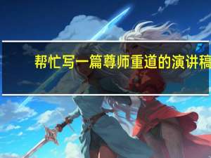 帮忙 写一篇尊师重道的演讲稿