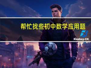 帮忙找些初中数学应用题