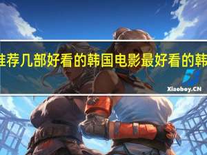 帮忙推荐几部好看的韩国电影 最好看的韩国电影大全