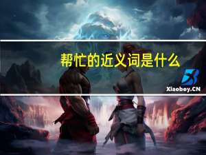 帮忙的近义词是什么（法院的职责是什么  大家帮忙）