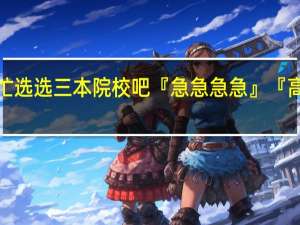 帮忙选选三本院校吧『急急急急』『高分悬赏』