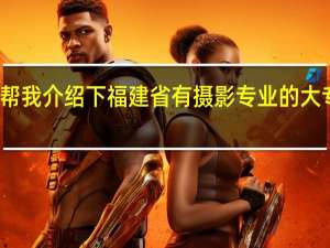 帮我介绍下福建省有摄影专业的大专院校