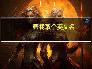 帮我取个英文名