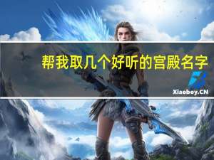 帮我取几个好听的宫殿名字