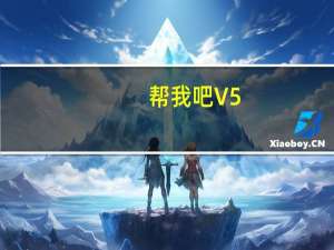 帮我吧 V5.3.3.6 官方客服端（帮我吧 V5.3.3.6 官方客服端功能简介）