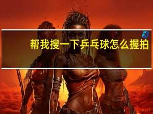 帮我搜一下乒乓球怎么握拍