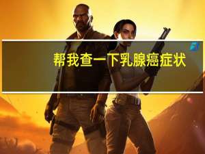 帮我查一下乳腺癌症状