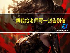 帮我给老师写一封告别信