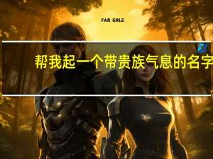 帮我起一个带贵族气息的名字