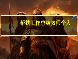 帮扶工作总结教师个人（帮扶工作总结教师）