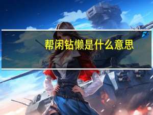 帮闲钻懒是什么意思