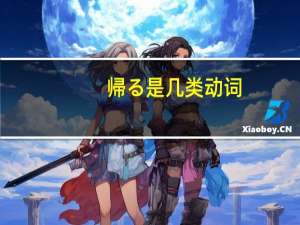 帰る是几类动词
