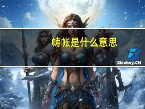 帱帐是什么意思