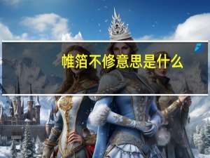 帷箔不修意思是什么