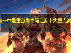 常一中是重点高中吗 江苏十大重点高中排名