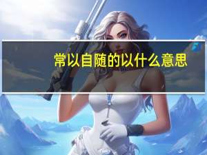 常以自随的以什么意思