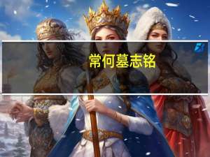 常何墓志铭（常何）