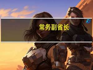 常务副省长