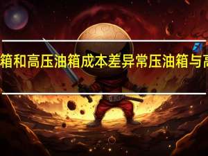 常压油箱和高压油箱成本差异 常压油箱与高压油箱区别