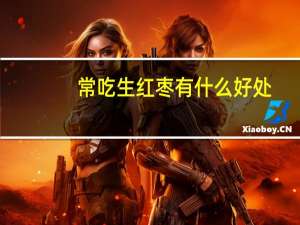 常吃生红枣有什么好处（生吃红枣有什么好处和坏处）