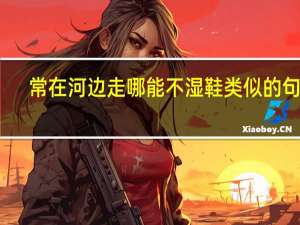 常在河边走哪能不湿鞋类似的句子