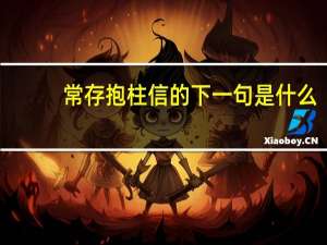 常存抱柱信的下一句是什么