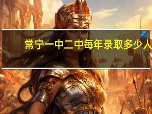 常宁一中二中每年录取多少人