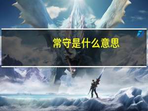 常守是什么意思