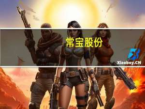 常宝股份：上半年净利同比增150.6% 子公司拟投建新能源及半导体用特材项目