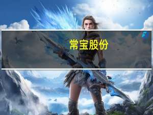 常宝股份：常宝新能源汽车用精密管项目工厂开工