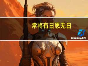 常将有日思无日，莫待无时思有时