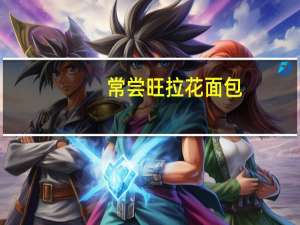 常尝旺 拉花面包(巧克力味)的热量是多少