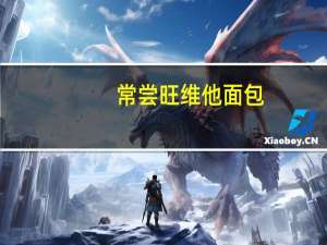 常尝旺维他面包(红豆)的热量是多少