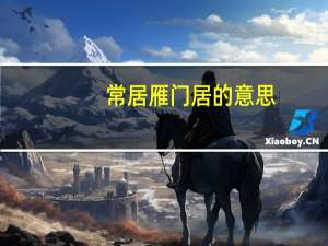常居雁门居的意思