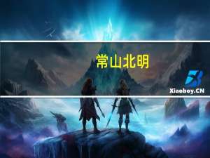 常山北明：截至10月10日公司股东户数为17.94万户