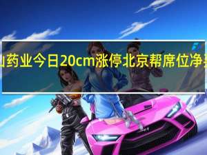 常山药业今日20cm涨停 北京帮席位净买入9458.22万元